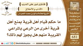 صورة 8400 - حكم قيام أهل قرية بمنع أهل قرية أخرى من الرعي بالمراعي القريبة منهم - نور على الدرب