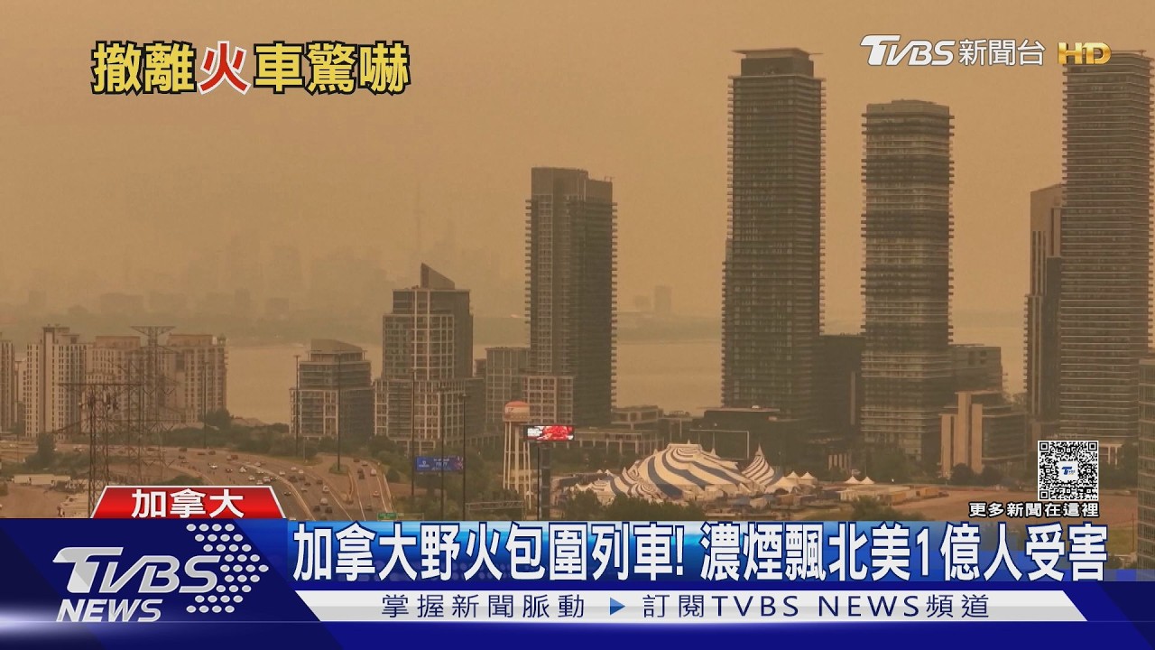 加拿大野火險吞噬火車!濃煙南飄美國 逾1億人陷空污危機