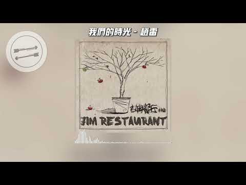 我们的时光 - 赵雷『头顶的太阳 燃烧着青春的余热』【動態歌詞】
