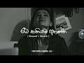 රෑට තනියම අහන්න Slowed Reverb Sinhala Song Collection