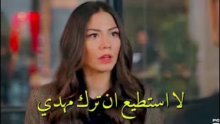 مسلسل منزلي الحلقة 28 مترجمة زينيب لا استطيع ان اترك مهدي