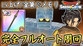 DQSG アイスゴーレム完全フルオート周回！レベル上げ・金策・メモリS狙いOK！ドラクエスマグロ 攻略【メイルス】【Dragon Quest Smash Grow】