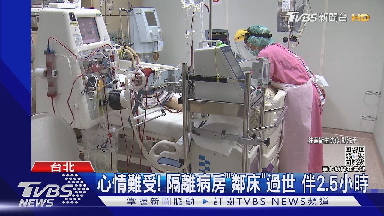心情難受！隔離病房「鄰床」過世　伴2.5小時