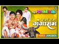 राम राम गंगाराम Video Jukebox Ram Ram Gangaram Songs दादा को�