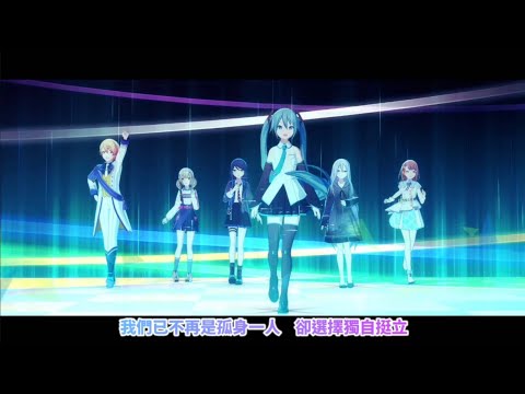 【Project Sekai】[中文字幕]3DMV《ペンタトニック/五聲音階》
