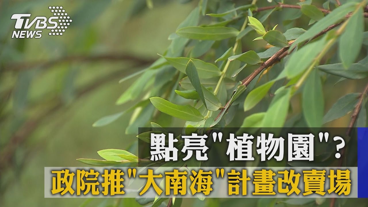 點亮植物園？政院推「大南海」計畫改賣場