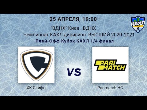 ХК Скифы - Parimath HC КАХЛ див. Высший