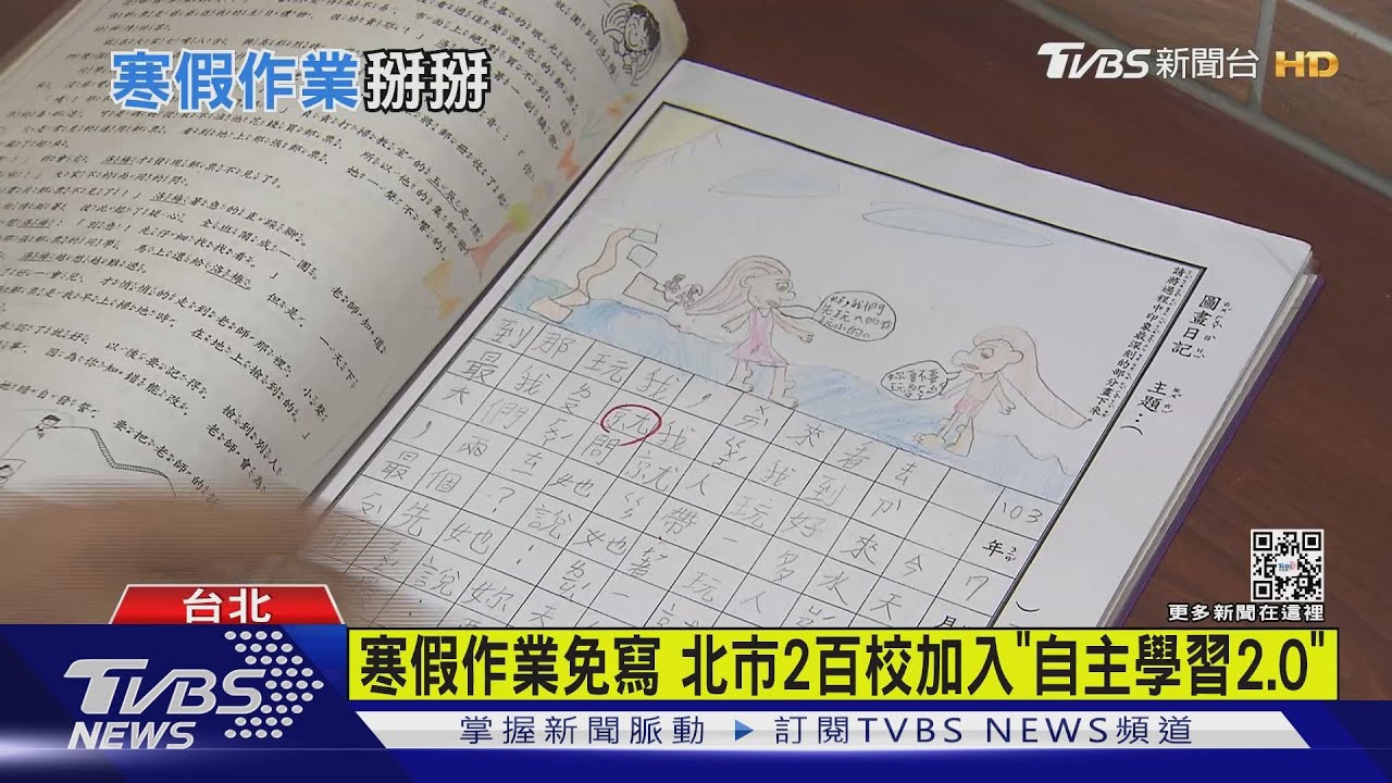 寒假作業免寫 北市2百校加入「自主學習2.0」