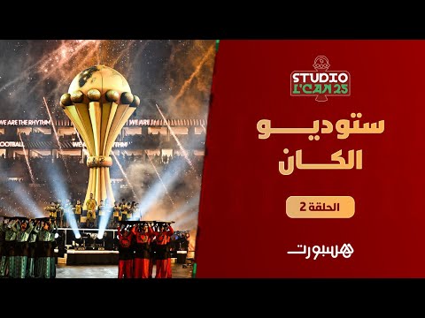 مباشر| ستوديو الكان ولقاء الافتتاح 
