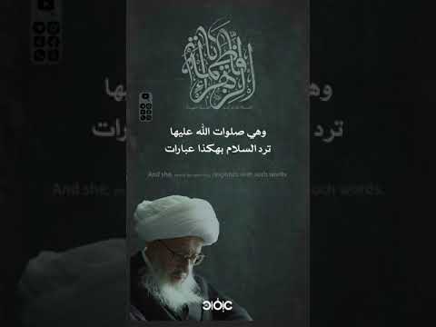 ⁣إن الله تعالى يقرأ فاطمة السلام