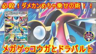 【ポケカ対戦】メガゲッコウガｅｘ型ドラパルトｅｘ VS  メガルカリオｅｘ　ダメカン乗せのプロが共闘！？　セアリ＆ミント