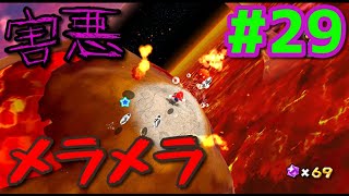 【スーパーマリオギャラクシー】鬼畜縛り実況#29　ヘルプロのハラペコ