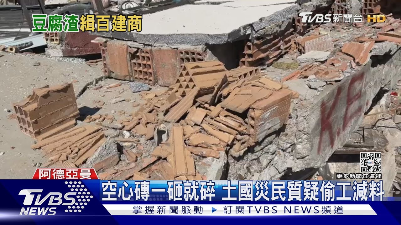 空心磚一砸就碎 土國災民質疑偷工減料