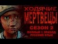 ХОДЯЧИЕ МЕРТВЕЦЫ прохождение 2 сезона игры на русском / The ...