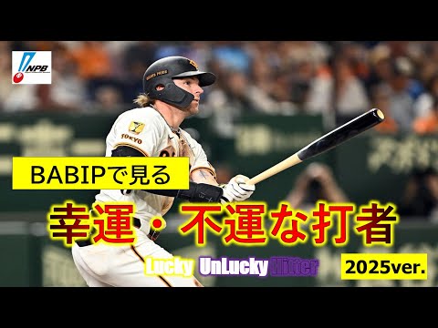 【NPB】2025年幸運・不運な打者【BABIP】