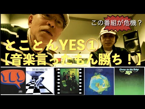 プログレ解説【とことんYES ①】危機/こわれもの 他