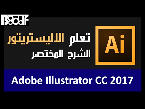 تعلم برنامج الاليستريتور الشرح المختصر