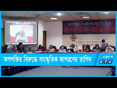 সাম্প্রদায়িক অপশক্তির বিরুদ্ধে সাংস্কৃতিক জাগরণের তাগিদ