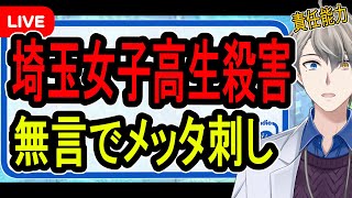 スタート - 【埼玉女子高生殺害】殺害動機「女子高生だから殺した」の可能性…24歳男の所業がヤバすぎる【かなえ先生の解説】