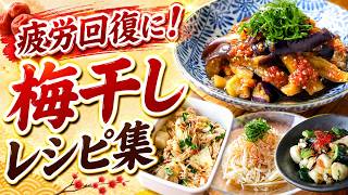 【梅干し消費に困ったらコレ】ご飯が止まらない！梅干しレシピ9品｜作り置き・お弁当にも◎
