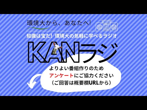 環境学科 公立鳥取環境大学　KANラジ　第7回「建物の老朽化と所有者の高齢化、マンションを巡るふたつの老い」