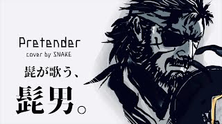 【Pretender/Official髭男dism】メタルギア スネークが歌ってみた