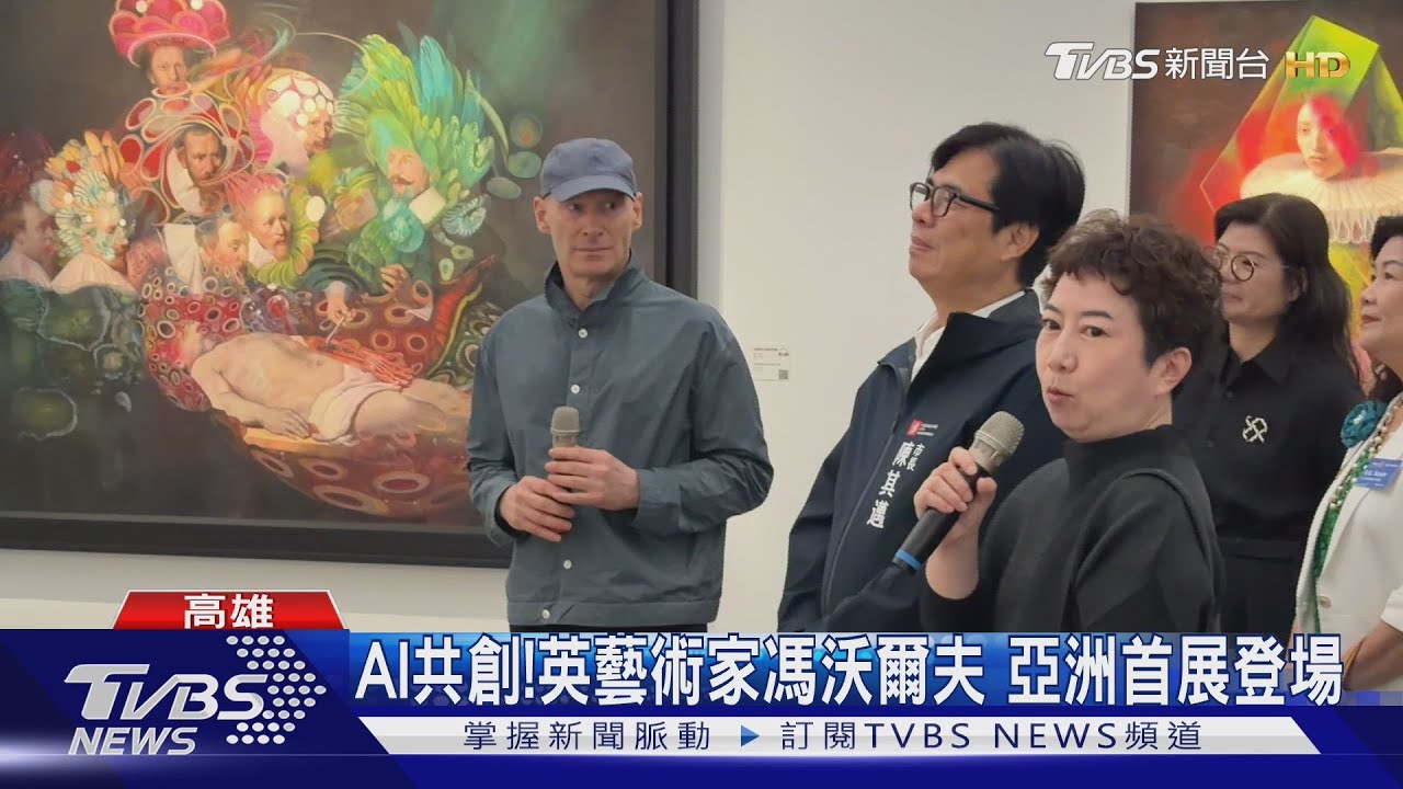 AI共創！英藝術家馮‧沃爾夫亞洲首展　高美館登場