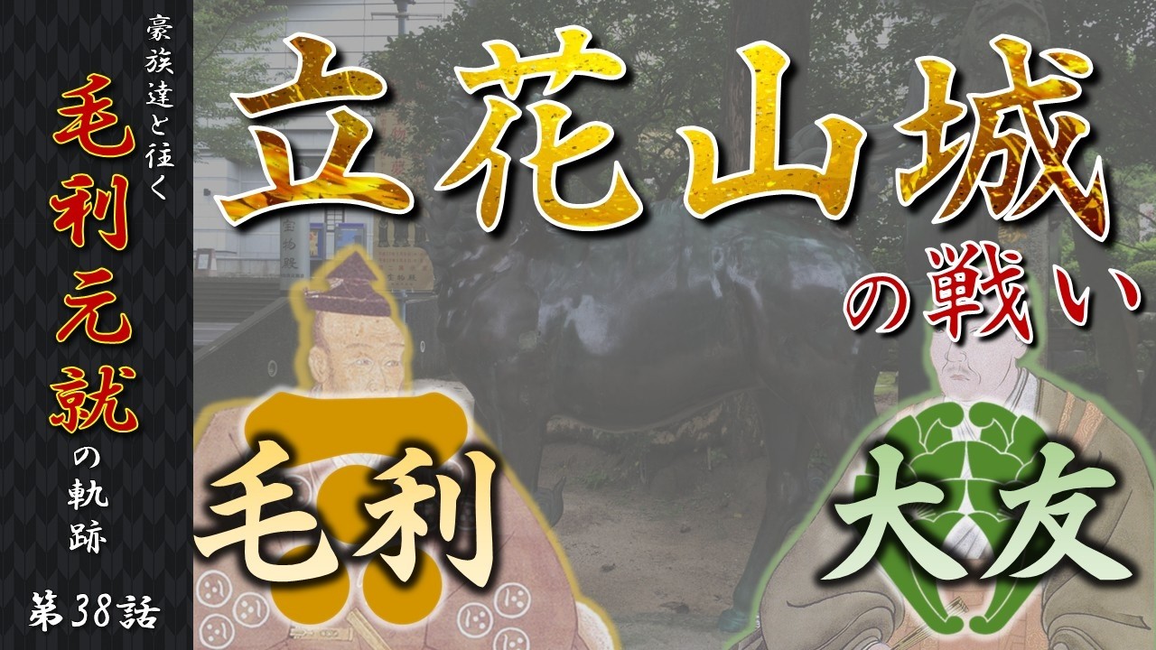 【毛利元就解説】第三十八話・毛利VS大友、立花山城の戦い【豪族達と往く毛利元就の軌跡】