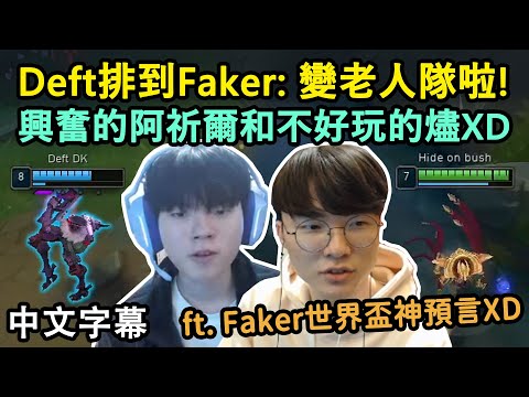 T1 Faker + DK Deft = 老人隊?! 麻浦高Duo在積分遊戲相遇了!! (中文字幕)