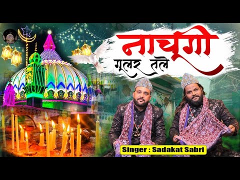 Nachungi Gular Tale |  नाचूगी गूलर तले | Sadakat Sabri | Sabir Pak Ki New Qawwali - Famous Qawwali