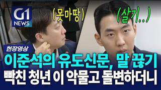 이준석의 유도신문, 말 끊기에 빡친 청년 이 악물고 돌변하더니 [G1현장영상]