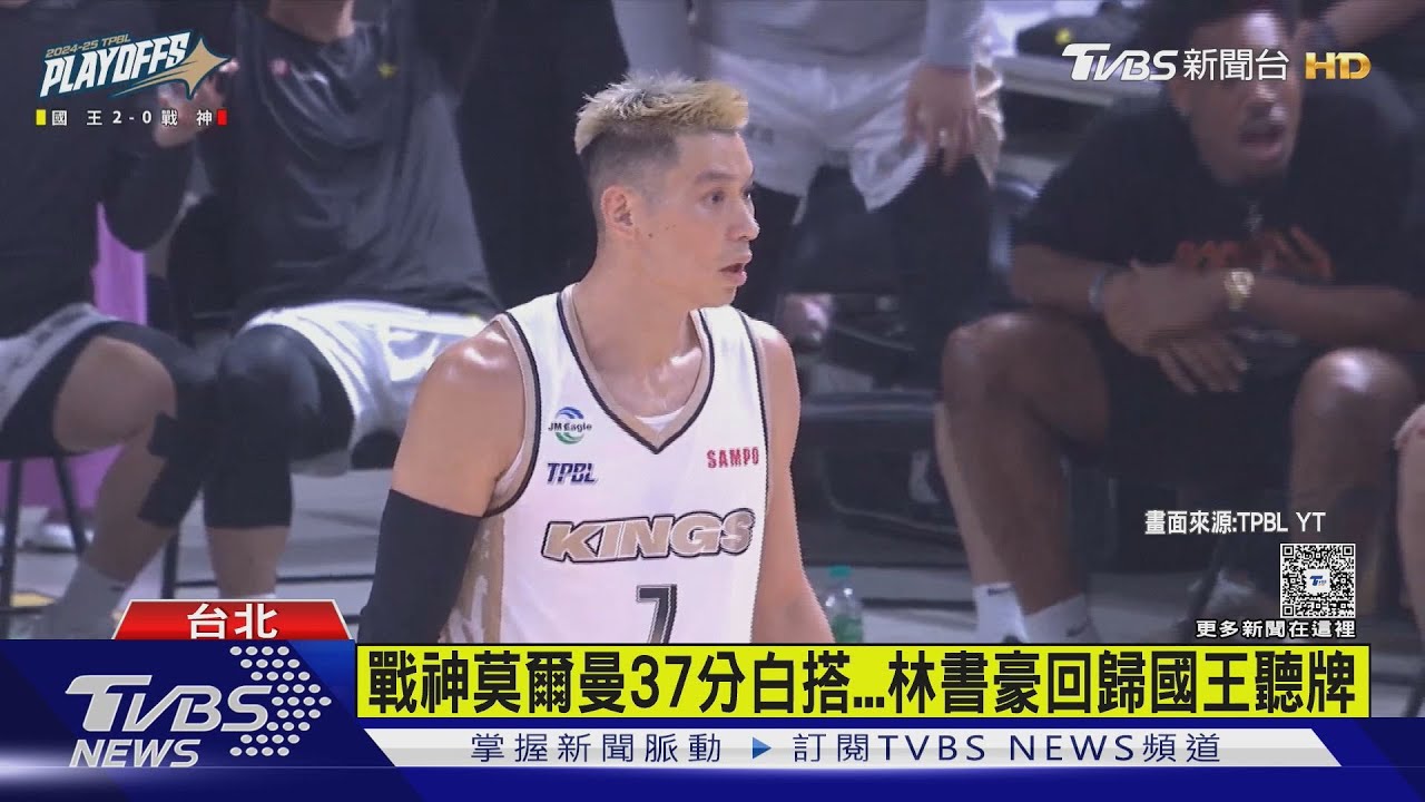 戰神莫爾曼37分白搭 林書豪回歸國王聽牌