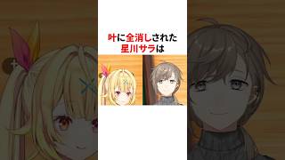 ㊗️20万回再生！！叶に全消しされた星川サラ　#youtuber#vtuber#雑学#豆知識