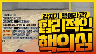 랭크전 합리적 핵의심 플레이! 나라도 의심하겠네