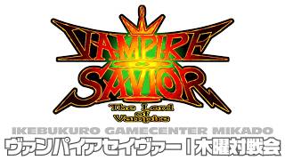 池袋ゲーセンミカド　ヴァンパイアセイヴァー木曜対戦会　2026/08/06