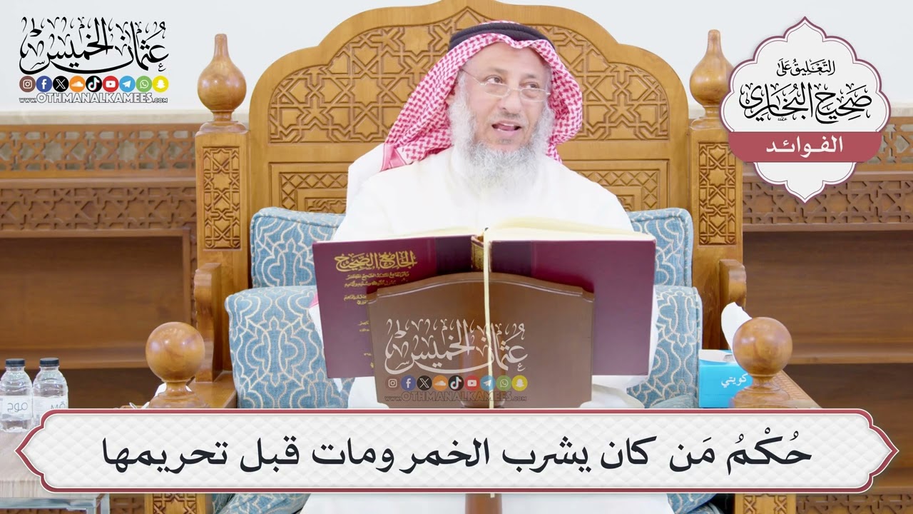 [1022] حُكْمُ مَن كان يشرب الخمر ومات قبل تحريمها - عثمان الخميس