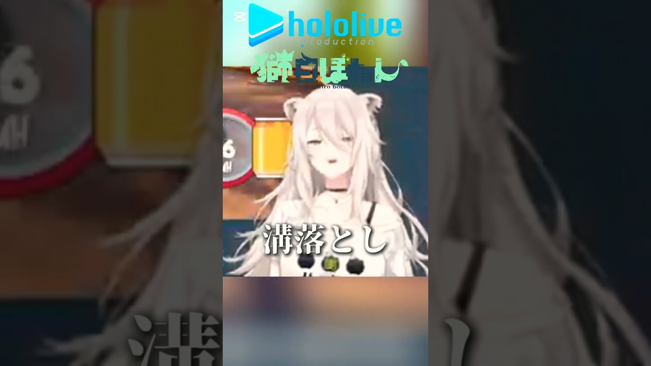 綺麗すぎる溝落とし😁#獅白ぼたん #ししろん #ホロライブ #ホロライブ切り抜き