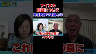 アイヌの問題について…先住民族の定義とは？　自民党 高市総理 北海道【日本保守党】