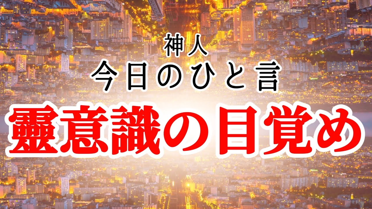 【神人 今日のひと言】〜靈意識の目覚め〜日本人〜善なる人であれ〜ひとり〜感謝を伝える〜