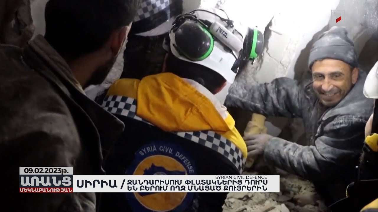 Ջանդարիսում փլատակներից դուրս են բերում ողջ մնացած քույրերին. Սիրիա | Առանց Մեկնաբանության