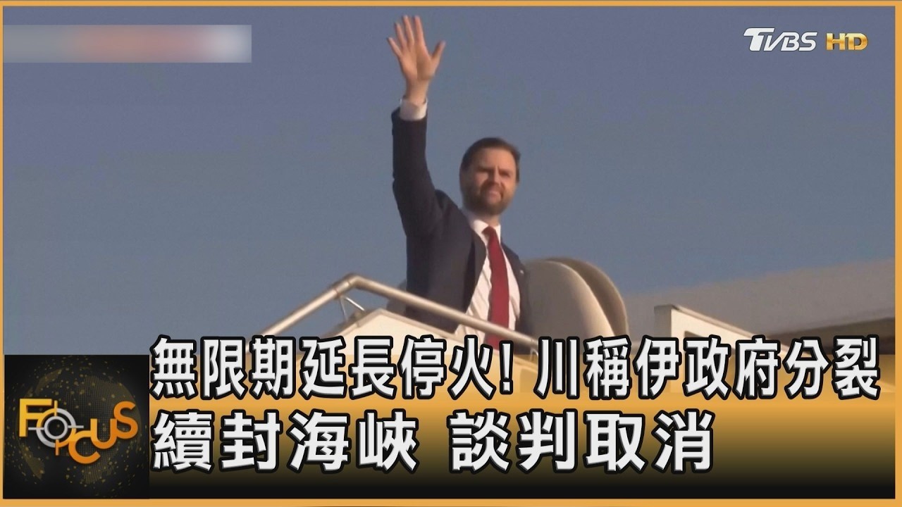 無限期延長停火! 川稱伊政府分裂 續封海峽.談判取消
