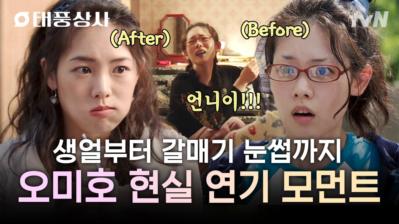 [#태풍상사] 미워할 수 없는 현실 동생 오미호😊 시대 고증 완벽한 미호 연기 모음.zip	메타 확인