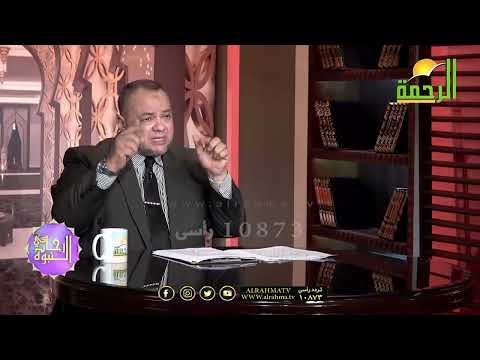تغيير المفاهيم وتصحيحها  ج 11 فى رحاب النبوة فضيلة الدكتور سعيد النوتى