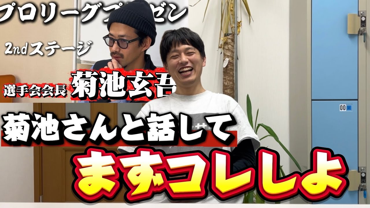 まずコレせなあかん【菊池選手と話して】