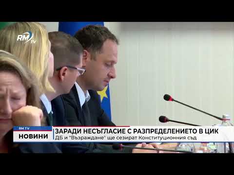Заради несъгласие с разпределението в ЦИК: ДБ и \