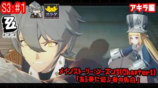 【ゼンレスゾーンゼロ】 アキラ編で進める！【Season3：#1 第1章「ある夢に遊ぶ者の告白」】