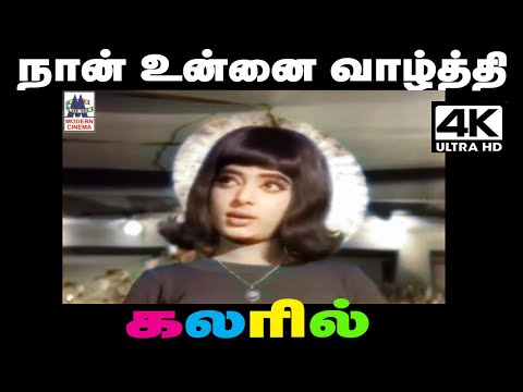 Naan Unnai Vazhthi P.சுசீலா பாடிய பாடல் நான் உன்னை வாழ்த்தி பாடுகிறேன்