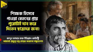 Download lagu জানুন ফাদার অফ ইন্ডিয়ান কেমিস্ট্রি আচার্য্য প্রফুল্ল চন্দ্র রায়ের অজানা গল্পগুলো! | Off Period mp3 Download lagu জানুন ফাদার অফ ইন্ডিয়ান কেমিস্ট্রি আচার্য্য প্রফুল্ল চন্দ্র রায়ের অজানা গল্পগুলো! | Off Period mp3
