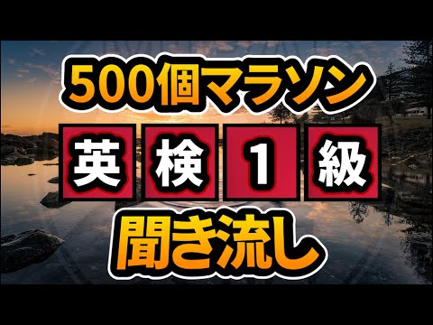 英検1級頻出単語500個を聞き流そう