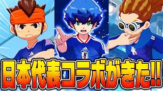 【イナイレアプリ】サッカー日本代表コラボガチャを引くぞ!!!【イナズマイレブン クロス】